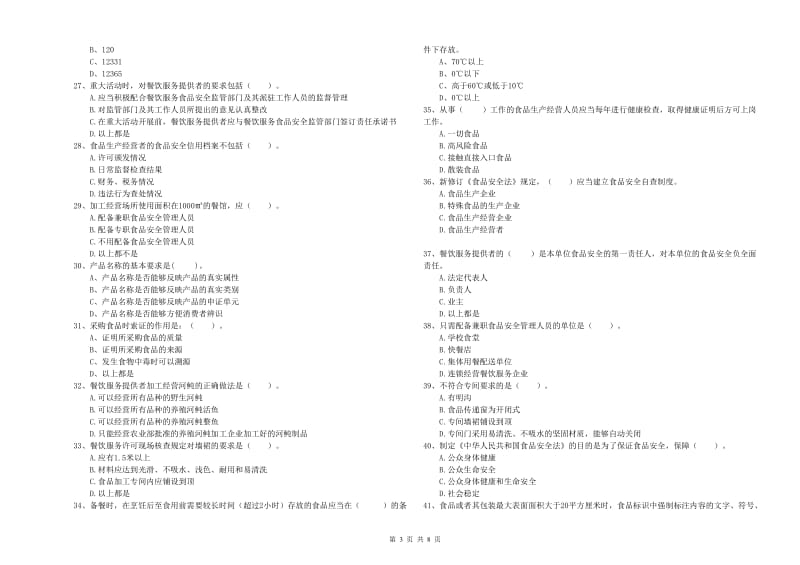 新罗区食品安全管理员试题A卷 附答案.doc_第3页