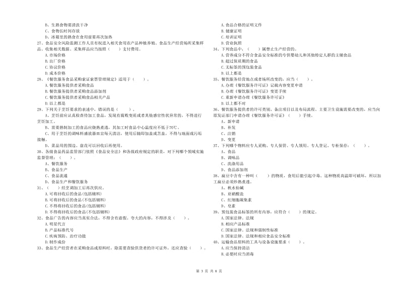 文成县食品安全管理员试题C卷 附答案.doc_第3页