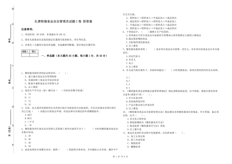 扎赉特旗食品安全管理员试题C卷 附答案.doc_第1页