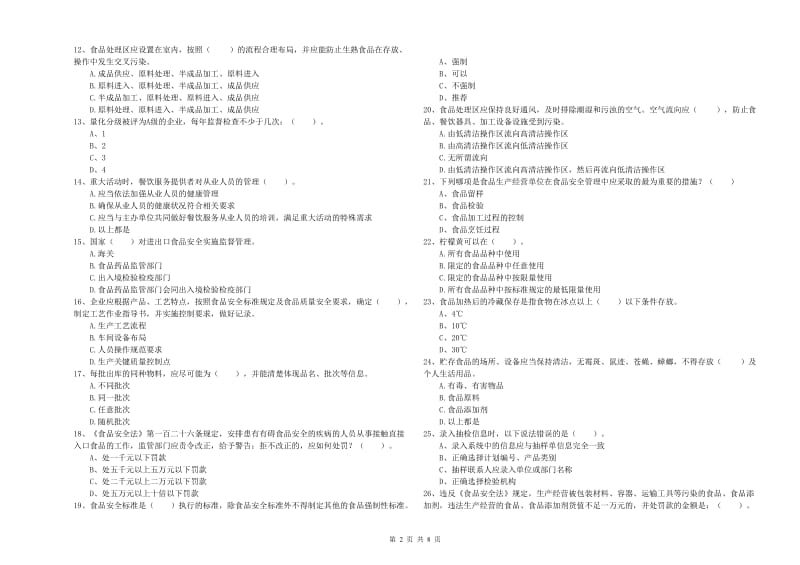 扎赉特旗食品安全管理员试题C卷 附答案.doc_第2页