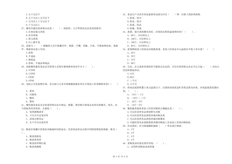 扎赉特旗食品安全管理员试题C卷 附答案.doc_第3页