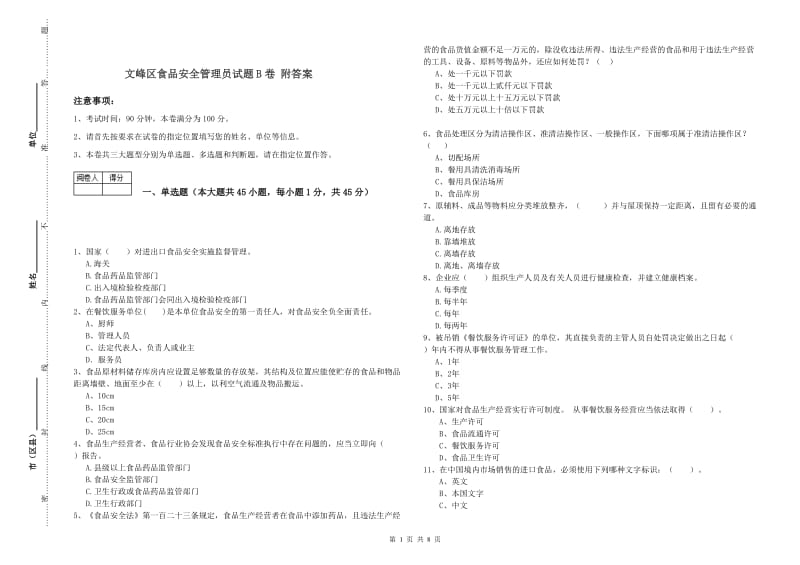 文峰区食品安全管理员试题B卷 附答案.doc_第1页