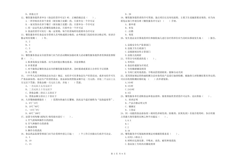 文峰区食品安全管理员试题B卷 附答案.doc_第2页