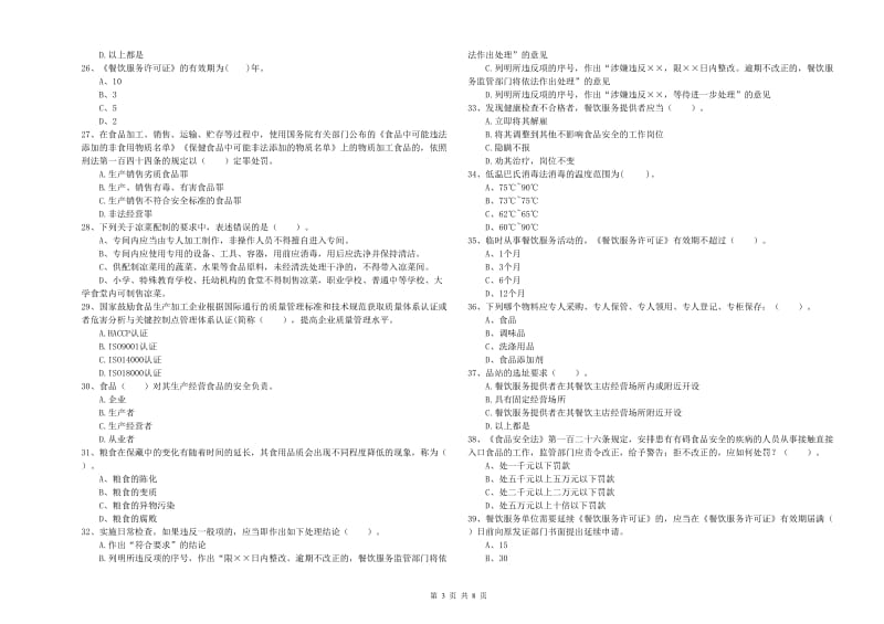 文峰区食品安全管理员试题B卷 附答案.doc_第3页