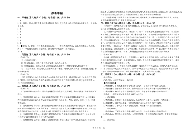 幼儿教师资格证《幼儿保教知识与能力》综合检测试卷A卷 附解析.doc_第3页