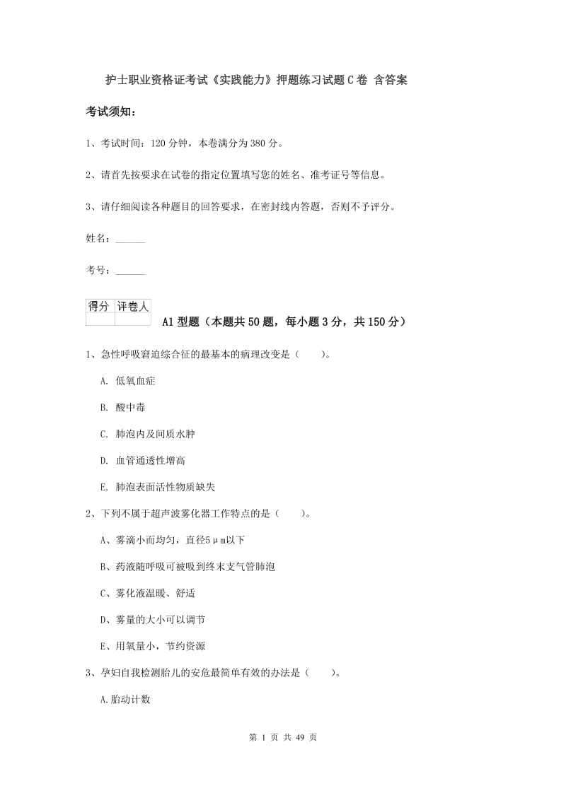 护士职业资格证考试《实践能力》押题练习试题C卷 含答案.doc_第1页