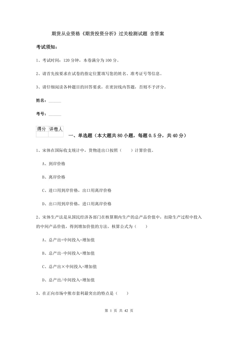 期货从业资格《期货投资分析》过关检测试题 含答案.doc_第1页