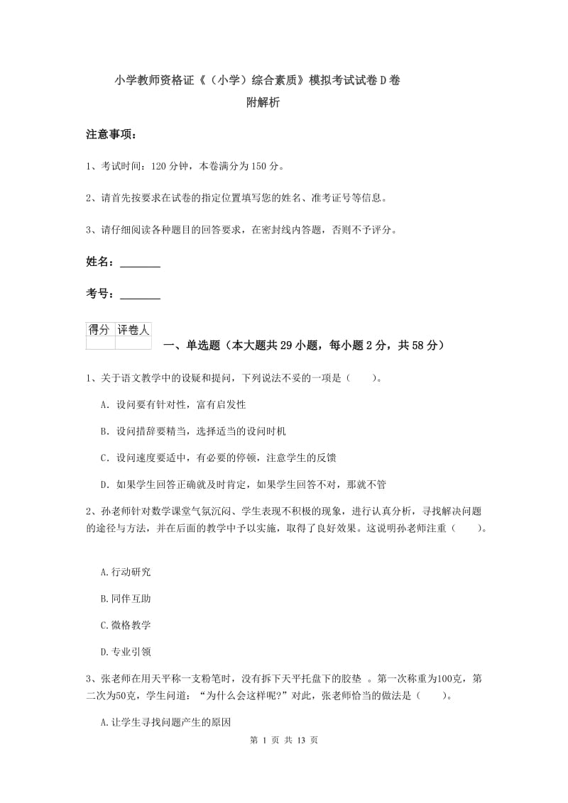 小学教师资格证《（小学）综合素质》模拟考试试卷D卷 附解析.doc_第1页