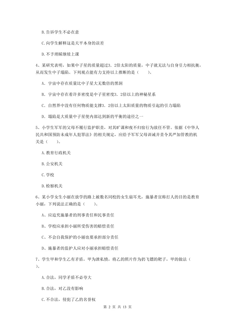 小学教师资格证《（小学）综合素质》模拟考试试卷D卷 附解析.doc_第2页