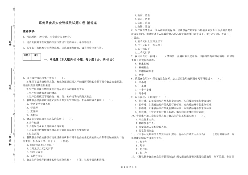 嘉善县食品安全管理员试题C卷 附答案.doc_第1页