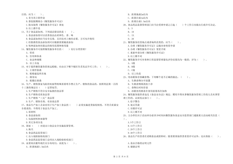 嘉善县食品安全管理员试题C卷 附答案.doc_第2页