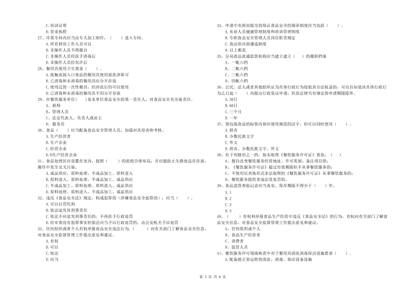 嘉善县食品安全管理员试题C卷 附答案.doc_第3页