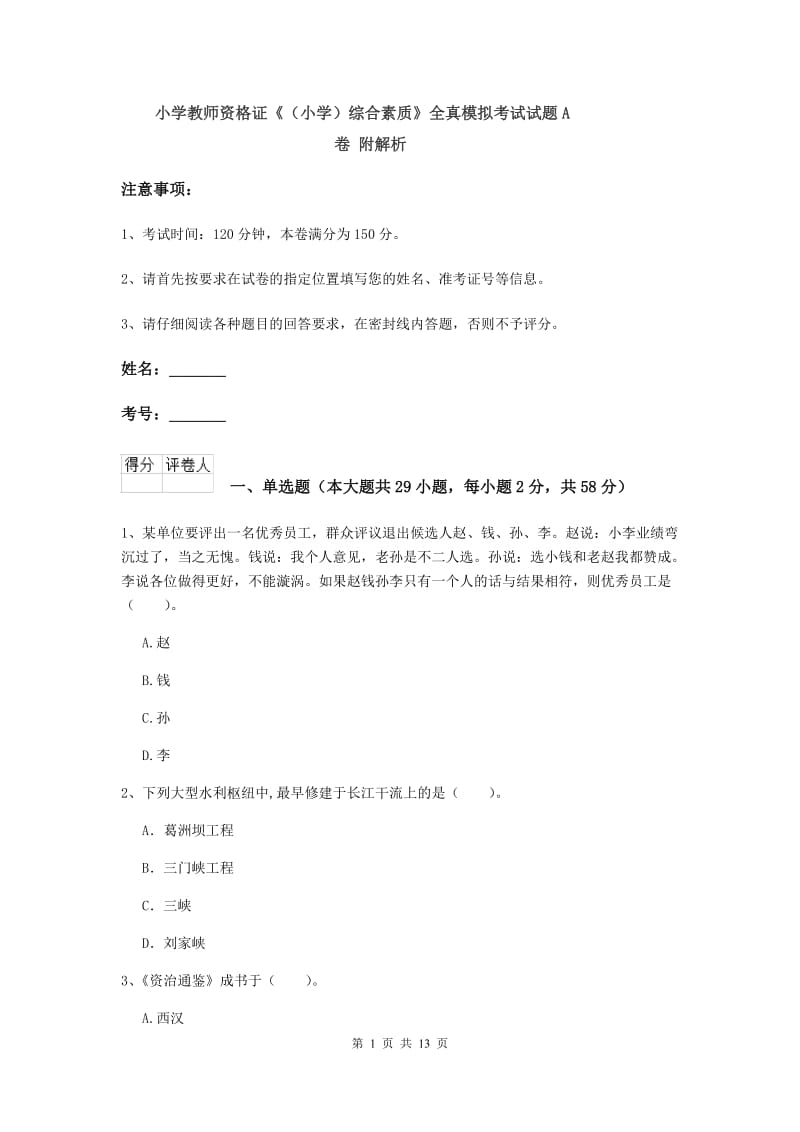 小学教师资格证《（小学）综合素质》全真模拟考试试题A卷 附解析.doc_第1页