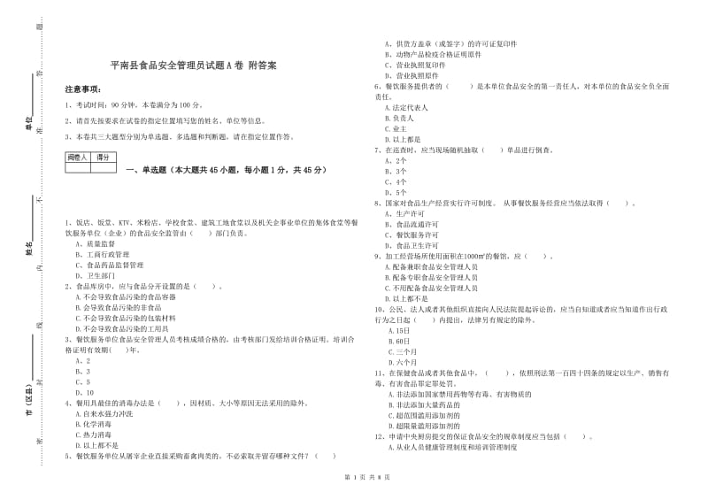 平南县食品安全管理员试题A卷 附答案.doc_第1页