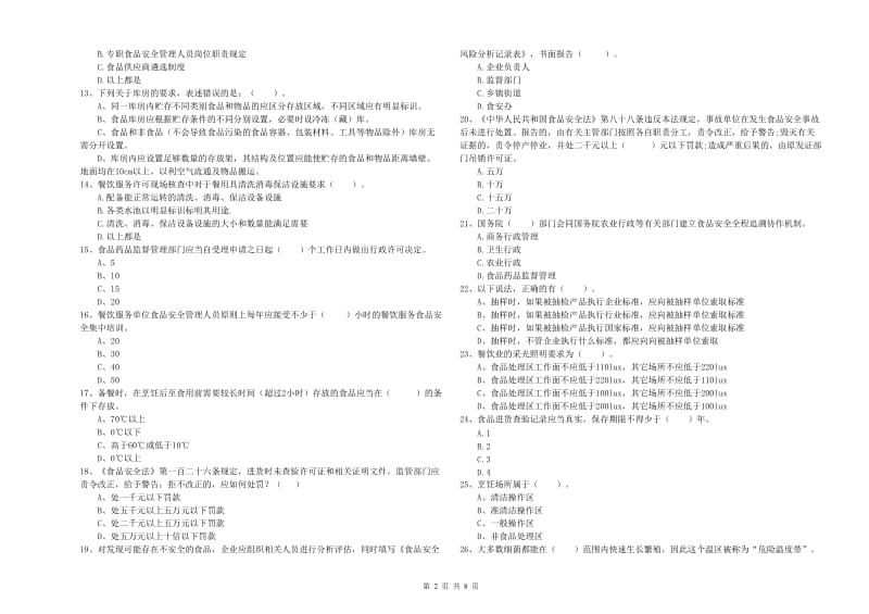 平南县食品安全管理员试题A卷 附答案.doc_第2页