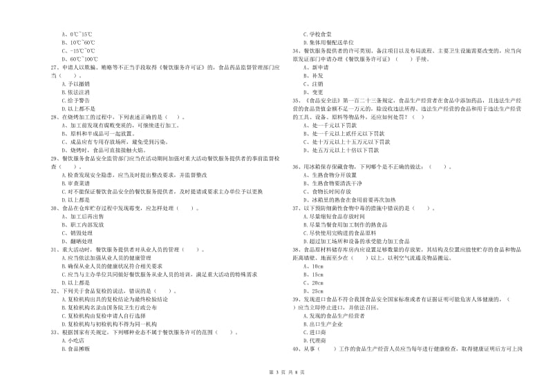 平南县食品安全管理员试题A卷 附答案.doc_第3页