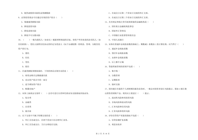 初级银行从业资格证《个人理财》题库练习试卷C卷 含答案.doc_第2页