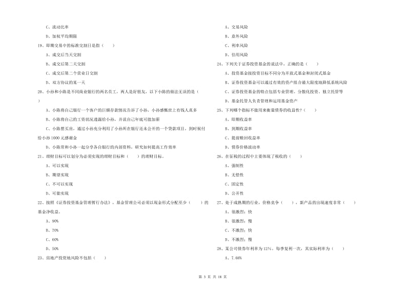 初级银行从业资格证《个人理财》题库练习试卷C卷 含答案.doc_第3页