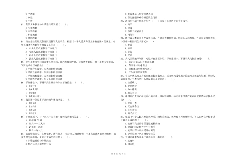 国家教师职业资格考试《综合素质（幼儿）》押题练习试题C卷 附解析.doc_第2页