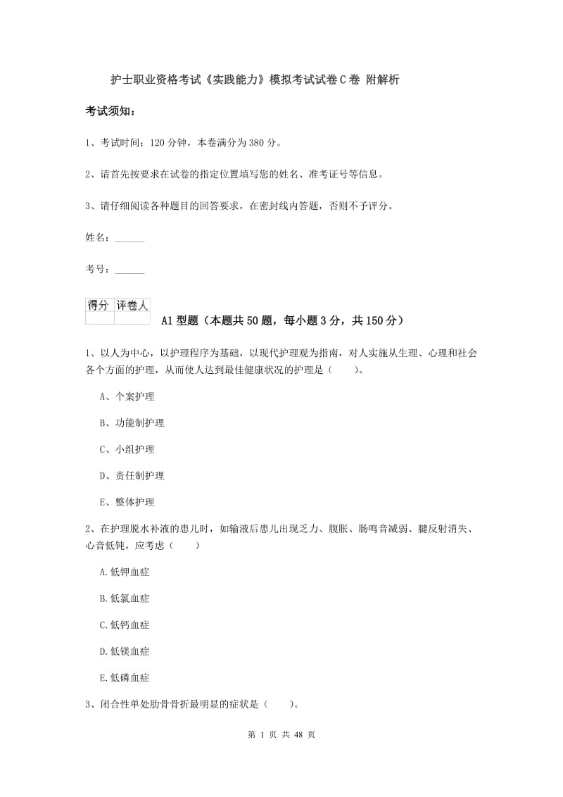 护士职业资格考试《实践能力》模拟考试试卷C卷 附解析.doc_第1页