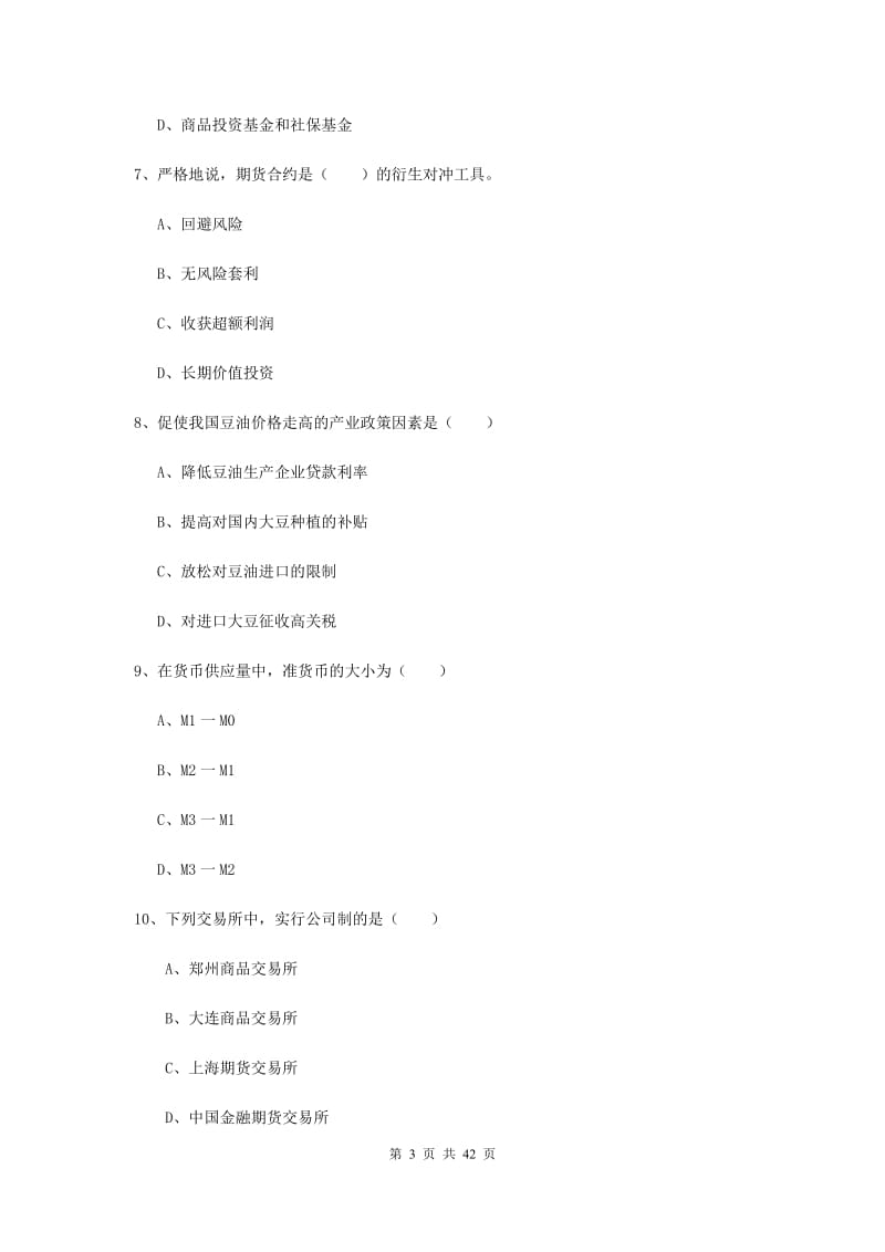 期货从业资格证《期货投资分析》题库检测试卷A卷 附答案.doc_第3页