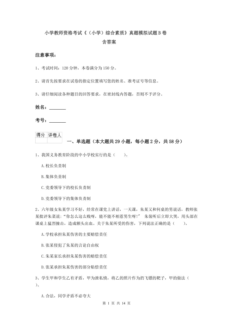 小学教师资格考试《（小学）综合素质》真题模拟试题B卷 含答案.doc_第1页