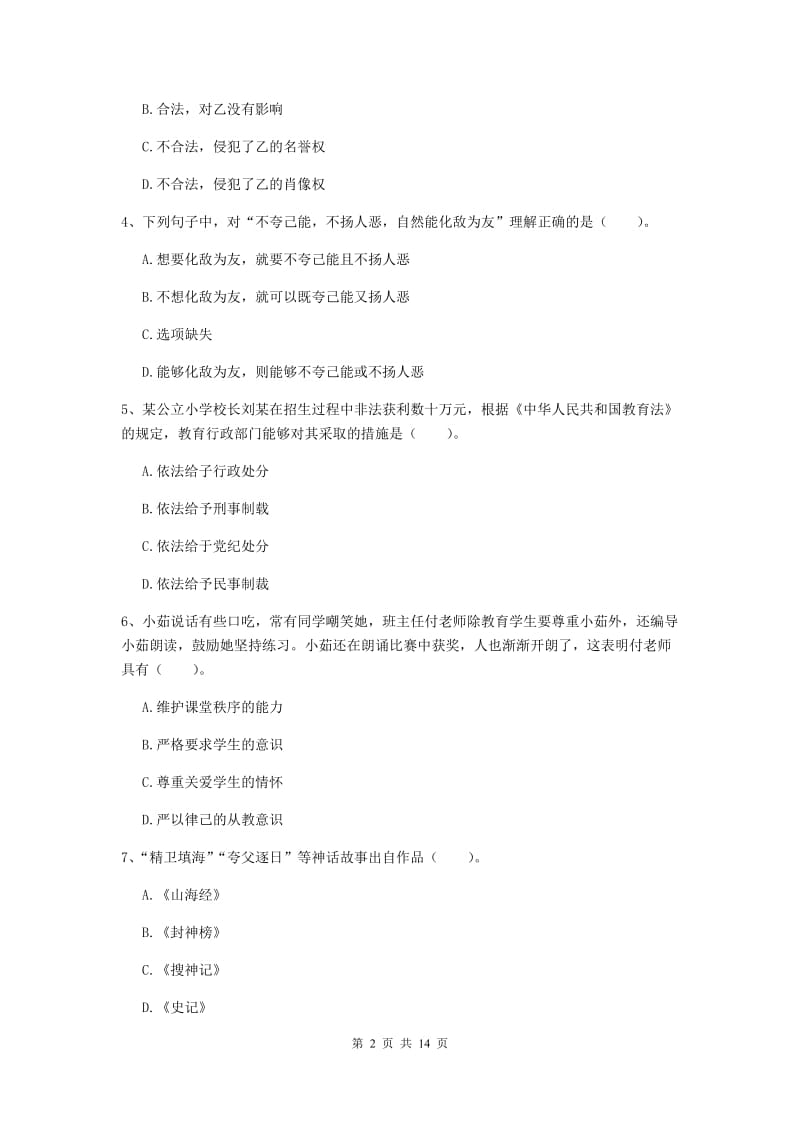 小学教师资格考试《（小学）综合素质》真题模拟试题B卷 含答案.doc_第2页