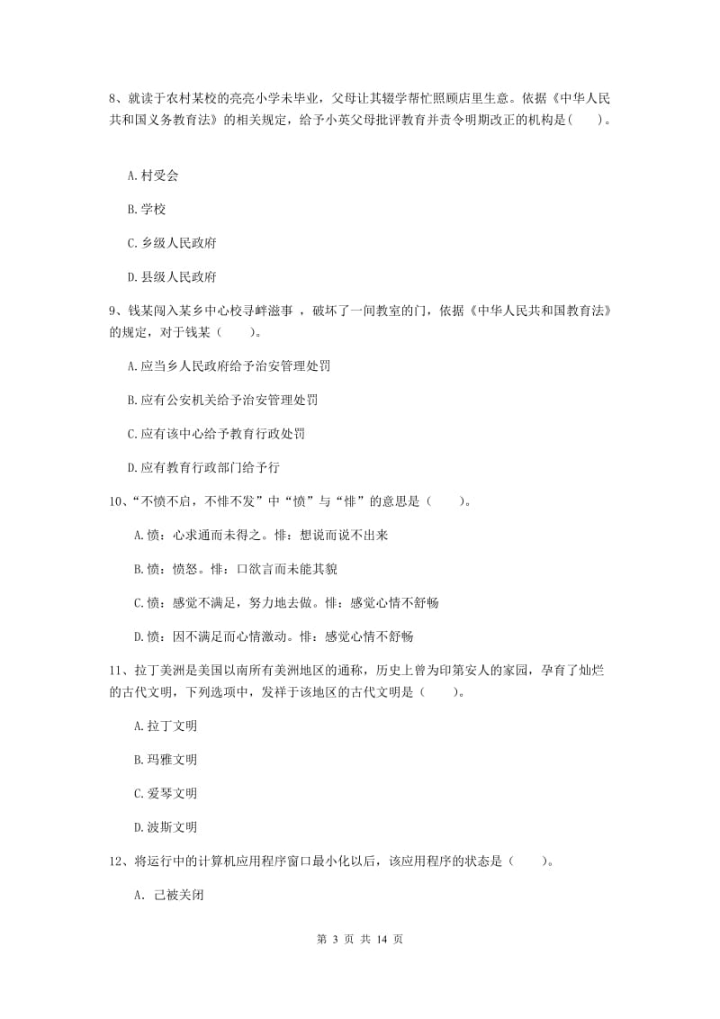 小学教师资格考试《（小学）综合素质》真题模拟试题B卷 含答案.doc_第3页