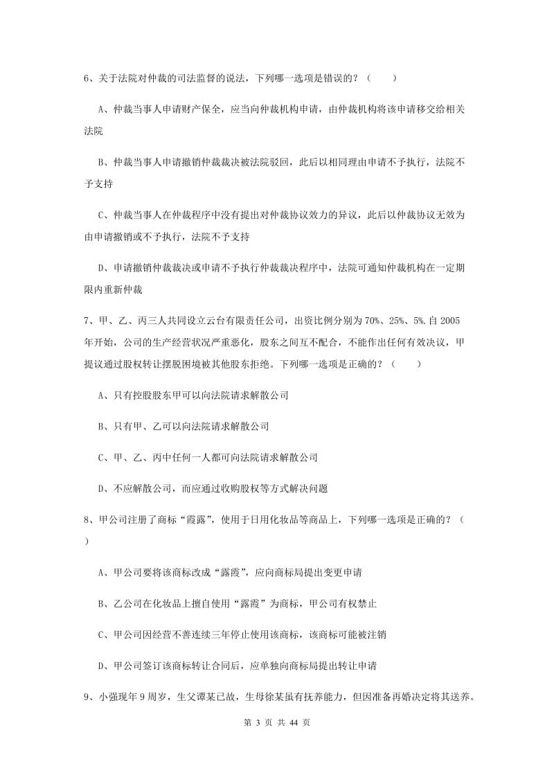 国家司法考试（试卷三）考前练习试卷C卷.doc_第3页