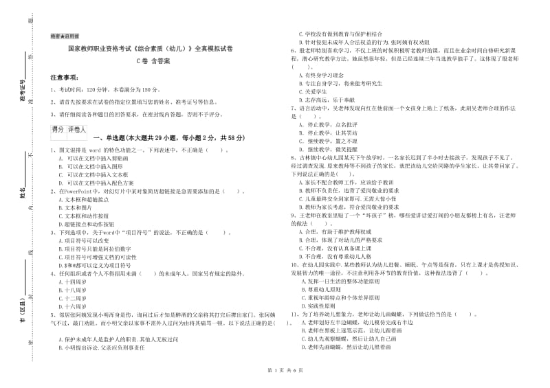 国家教师职业资格考试《综合素质（幼儿）》全真模拟试卷C卷 含答案.doc_第1页