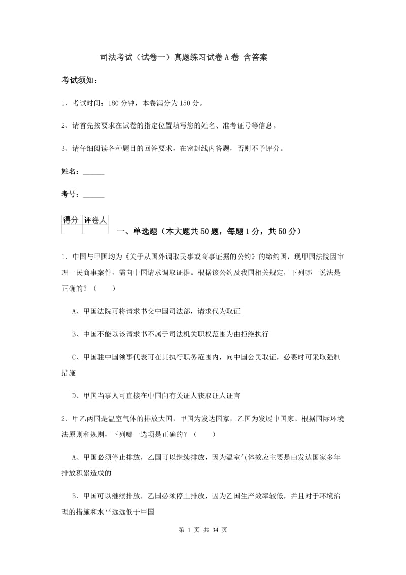 司法考试（试卷一）真题练习试卷A卷 含答案.doc_第1页