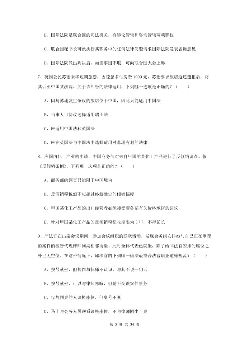 司法考试（试卷一）真题练习试卷A卷 含答案.doc_第3页