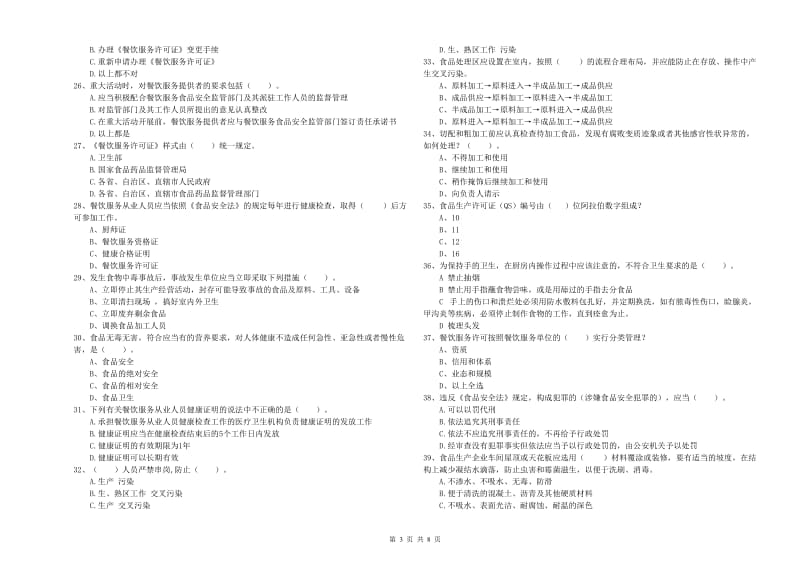 平乡县食品安全管理员试题B卷 附答案.doc_第3页