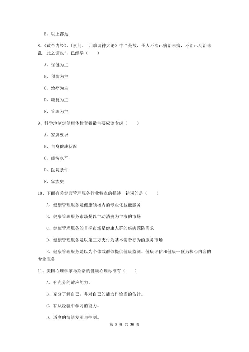 助理健康管理师（国家职业资格三级）《理论知识》过关练习试卷 含答案.doc_第3页
