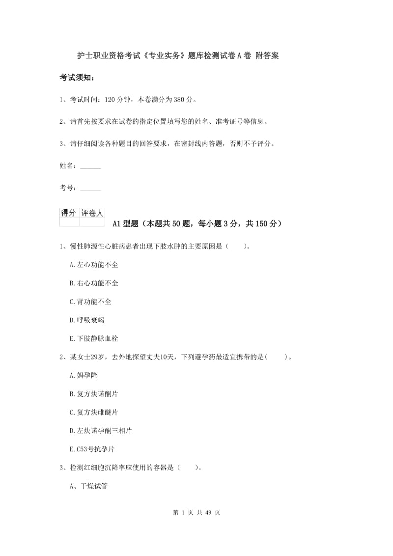 护士职业资格考试《专业实务》题库检测试卷A卷 附答案.doc_第1页