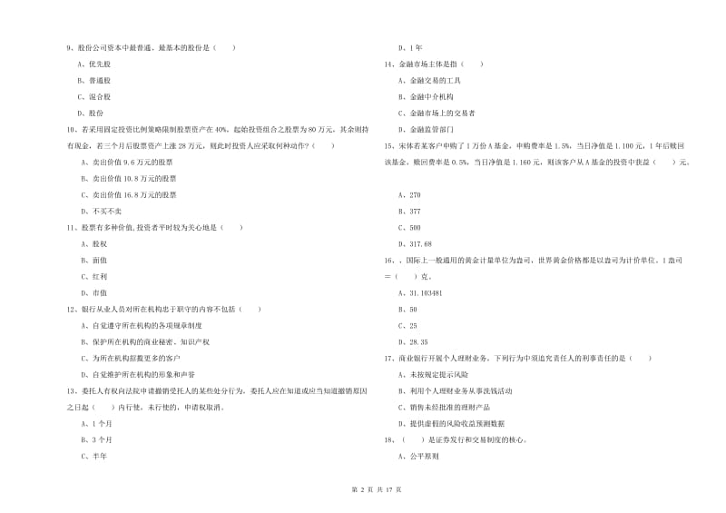 初级银行从业资格考试《个人理财》能力提升试卷.doc_第2页