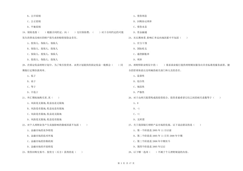 初级银行从业资格考试《个人理财》能力提升试卷.doc_第3页