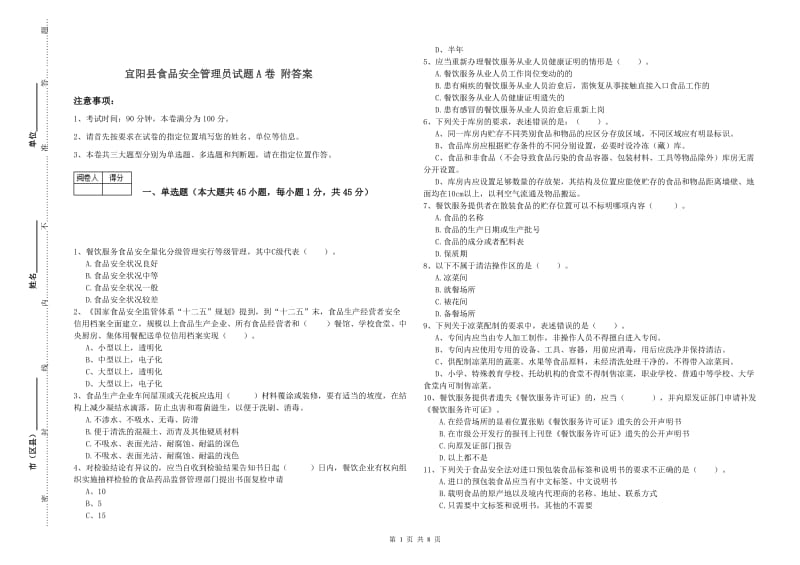 宜阳县食品安全管理员试题A卷 附答案.doc_第1页