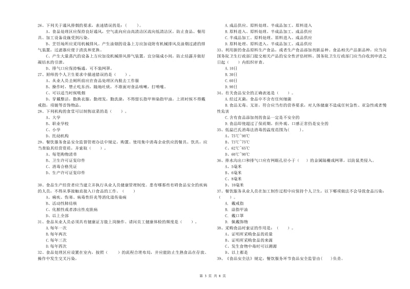 宜阳县食品安全管理员试题A卷 附答案.doc_第3页