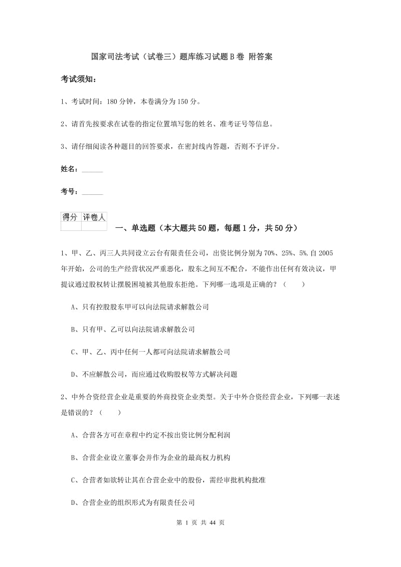 国家司法考试（试卷三）题库练习试题B卷 附答案.doc_第1页