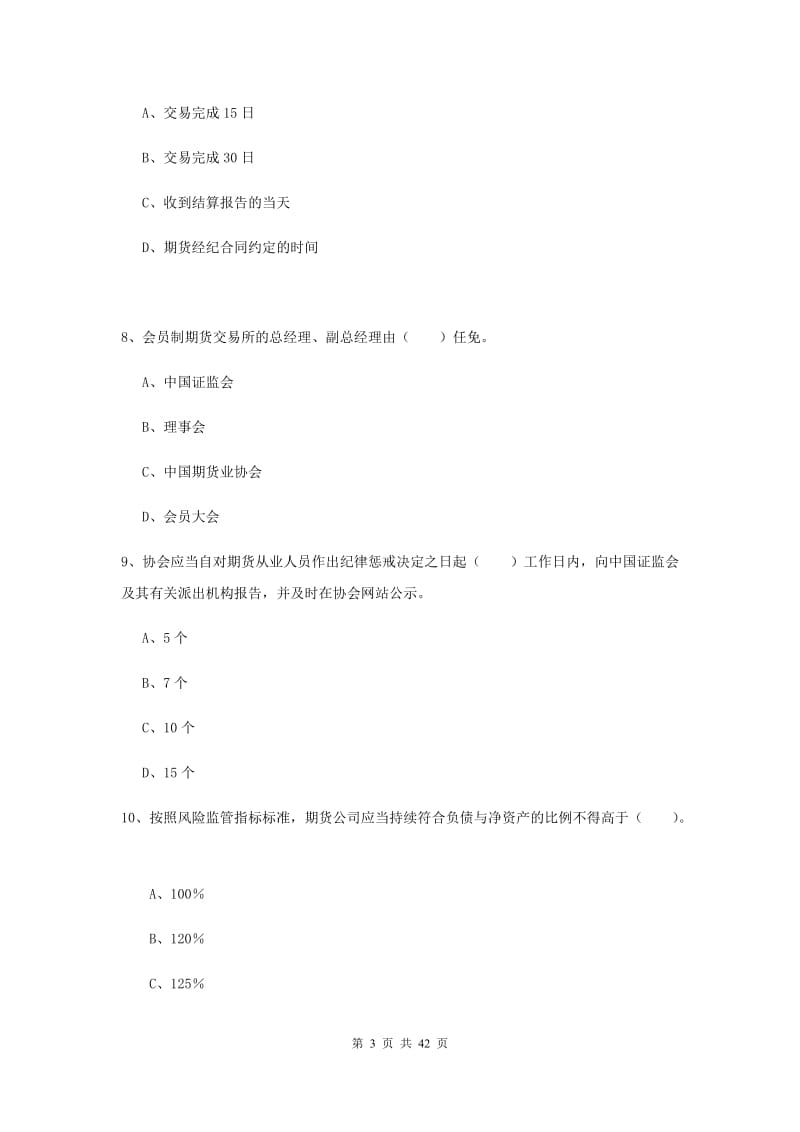 期货从业资格《期货法律法规》综合检测试卷D卷 含答案.doc_第3页