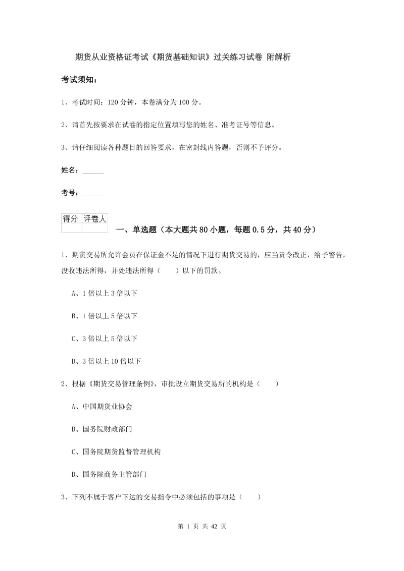 期货从业资格证考试《期货基础知识》过关练习试卷 附解析.doc_第1页