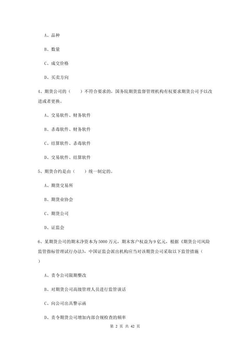 期货从业资格证考试《期货基础知识》过关练习试卷 附解析.doc_第2页