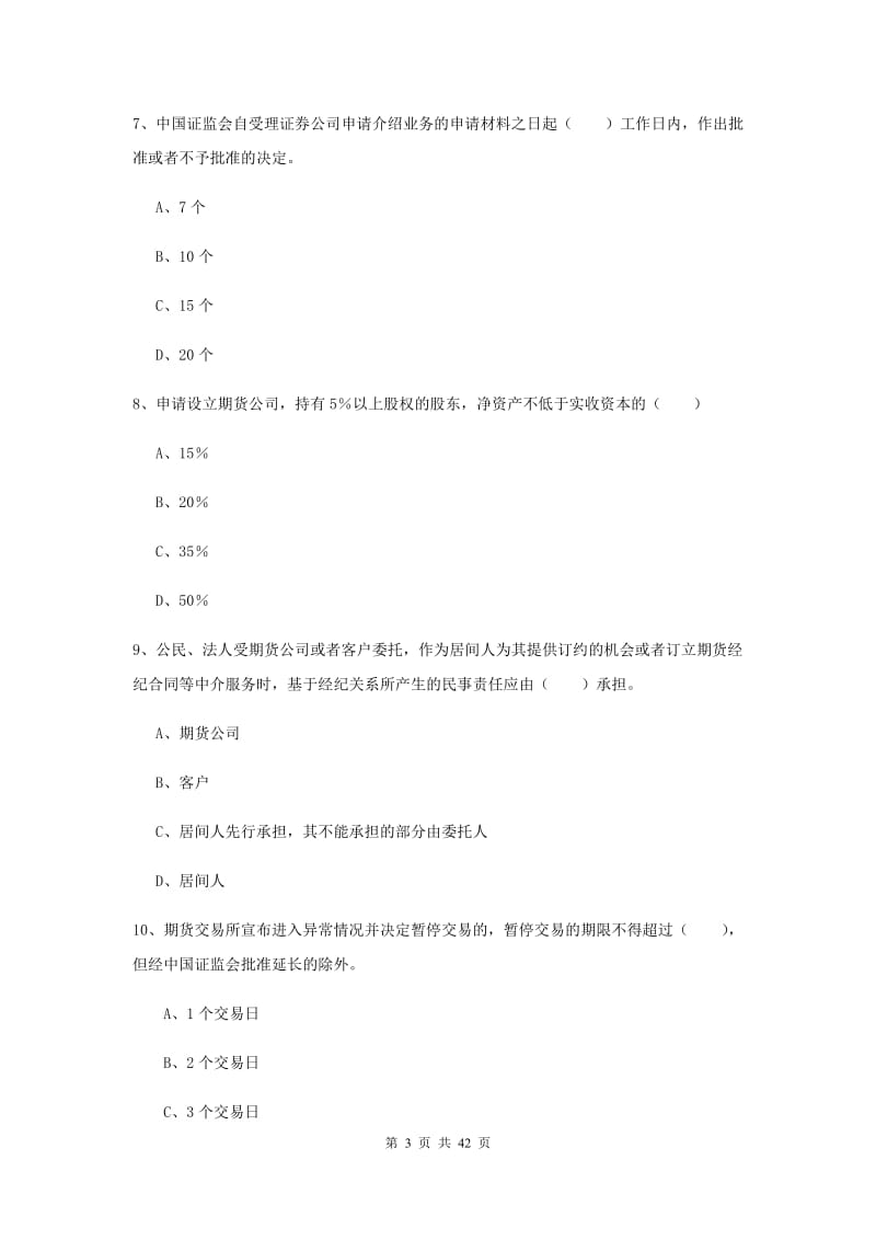 期货从业资格证考试《期货基础知识》过关练习试卷 附解析.doc_第3页