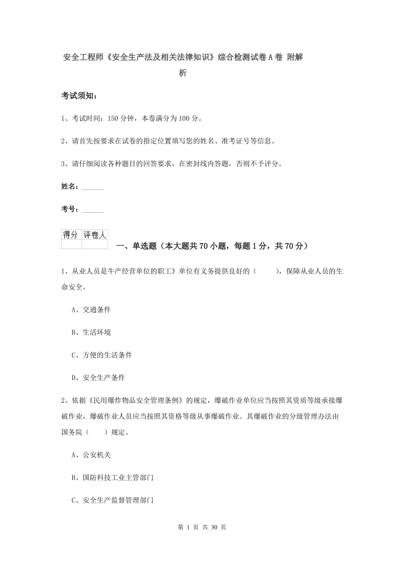 安全工程师《安全生产法及相关法律知识》综合检测试卷A卷 附解析.doc_第1页