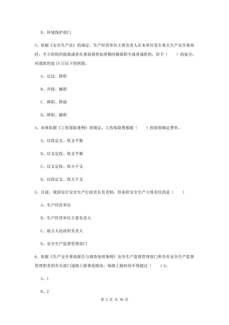 安全工程师《安全生产法及相关法律知识》综合检测试卷A卷 附解析.doc_第2页