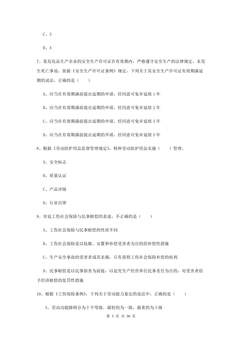 安全工程师《安全生产法及相关法律知识》综合检测试卷A卷 附解析.doc_第3页