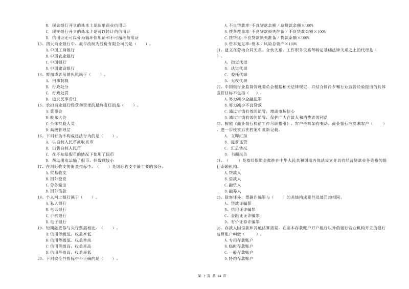 初级银行从业资格证考试《银行业法律法规与综合能力》全真模拟试题D卷 附解析.doc_第2页