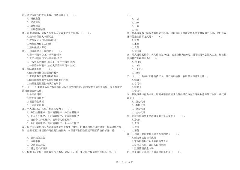 初级银行从业资格证考试《银行业法律法规与综合能力》全真模拟试题D卷 附解析.doc_第3页