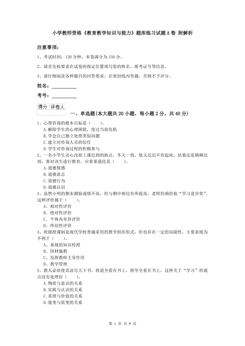 小学教师资格《教育教学知识与能力》题库练习试题A卷 附解析.doc_第1页